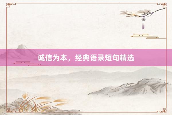 诚信为本，经典语录短句精选