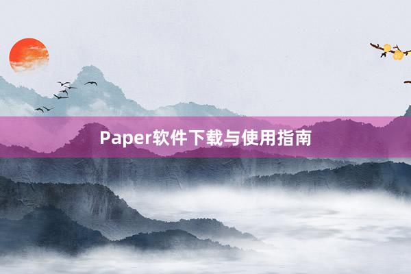 Paper软件下载与使用指南