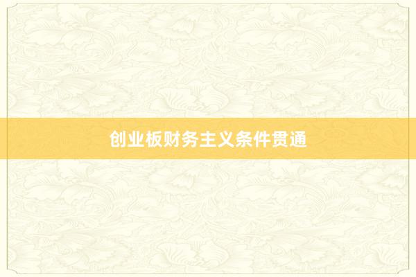 创业板财务主义条件贯通