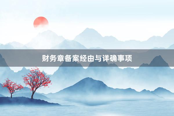 财务章备案经由与详确事项